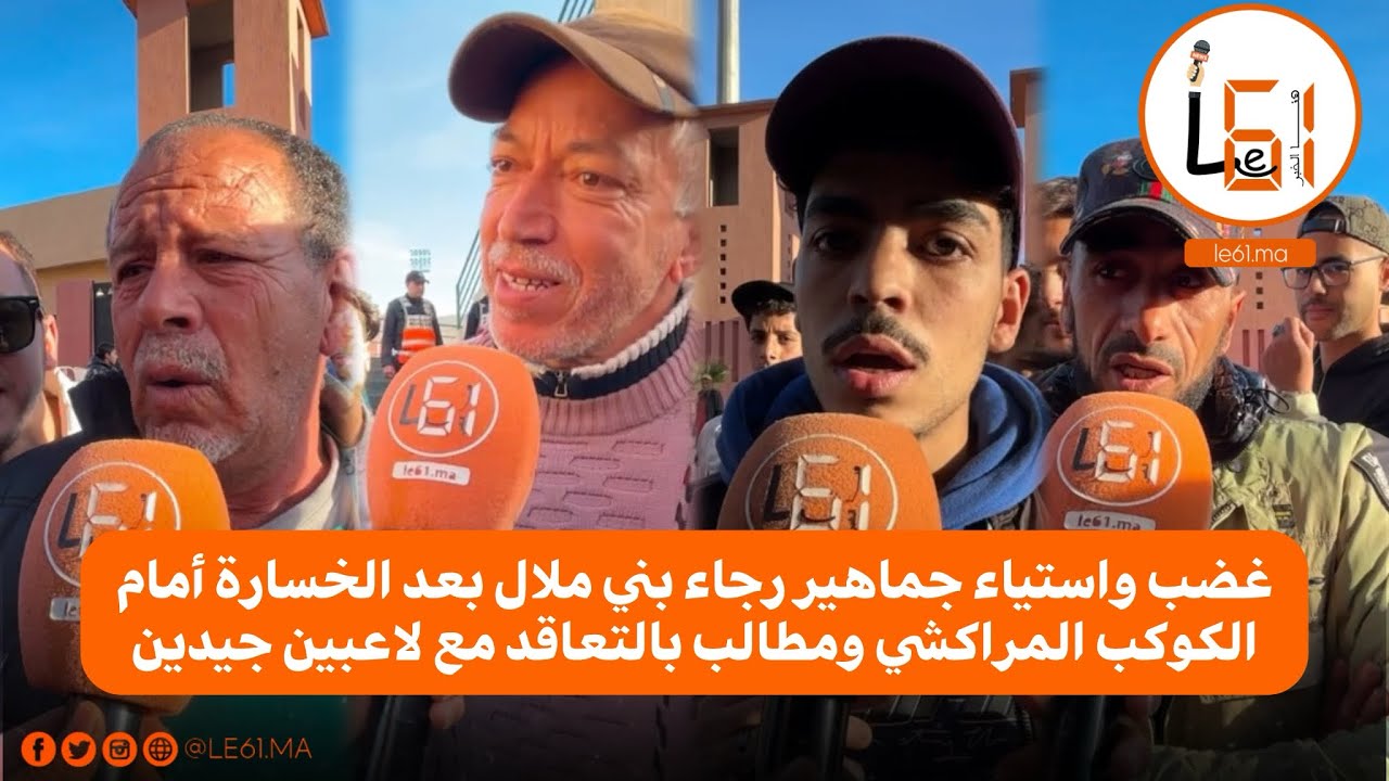 غضب واستياء جماهير رجاء بني ملال بعد الخسارة أمام الكوكب المراكشي، ومطالب بالتعاقد مع لاعبين جيدين
