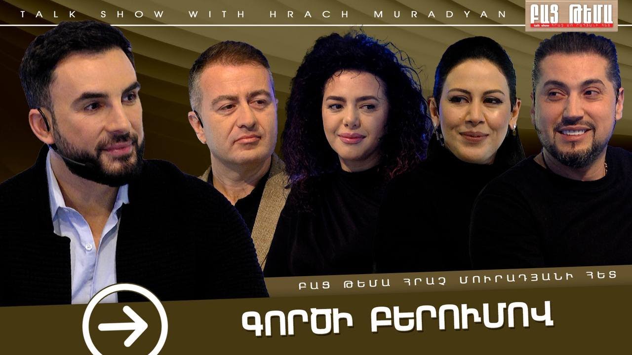 Գործի Բերումով / ԲԱՑ ԹԵՄԱ