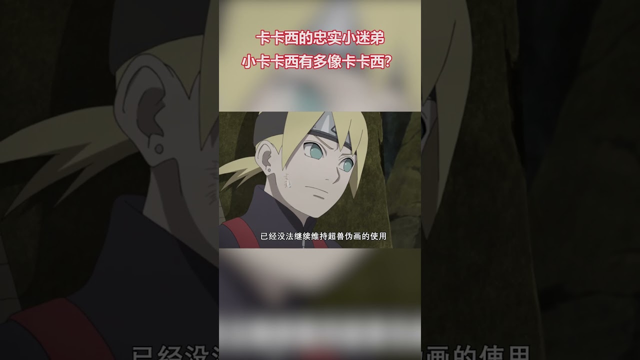 火影忍者： 卡卡西的忠實小迷弟，小卡卡西有多像卡卡西？ #火影忍者