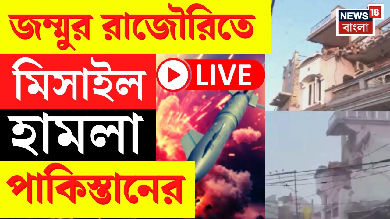 India Pakistan War LIVE | জম্মুর রাজৌরিতে  মিসাইল হামলা পাকিস্তানের | Bangla News