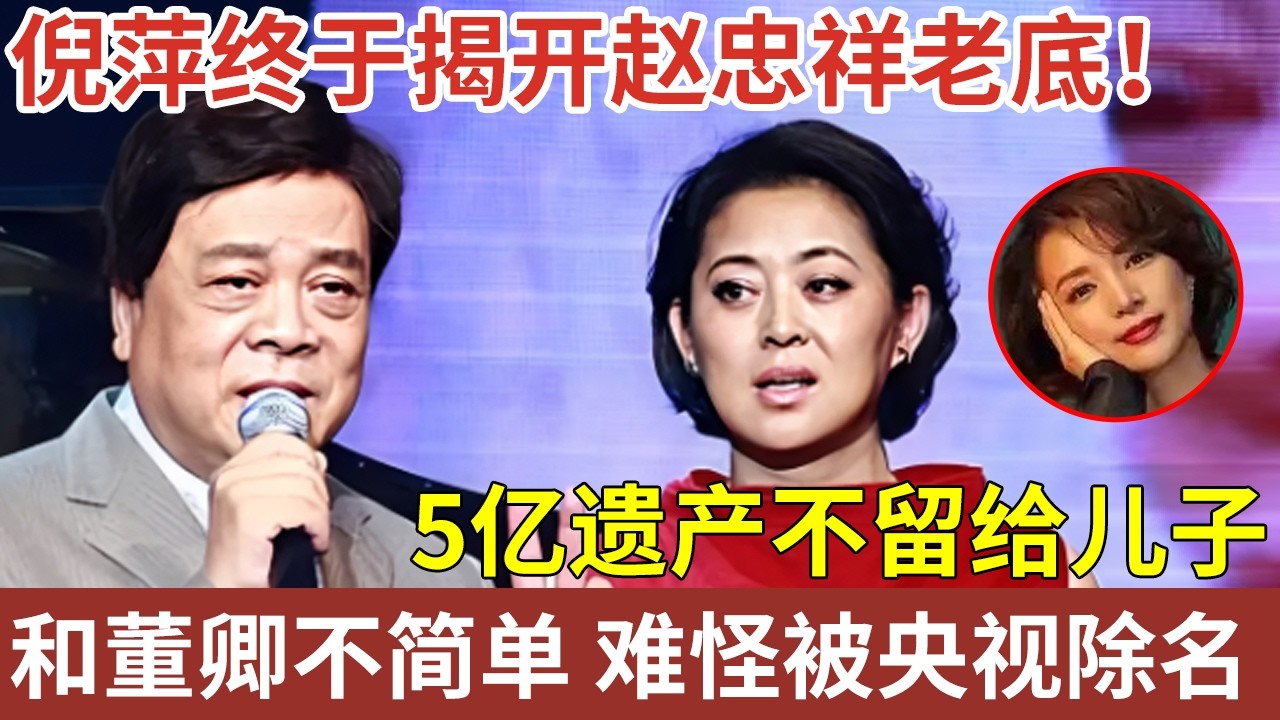倪萍晚年终于揭开赵忠祥老底！5亿遗产不留给儿子，和董卿的关系不再隐瞒，难怪当年被央视除名【明星人物大揭秘】#明星记忆