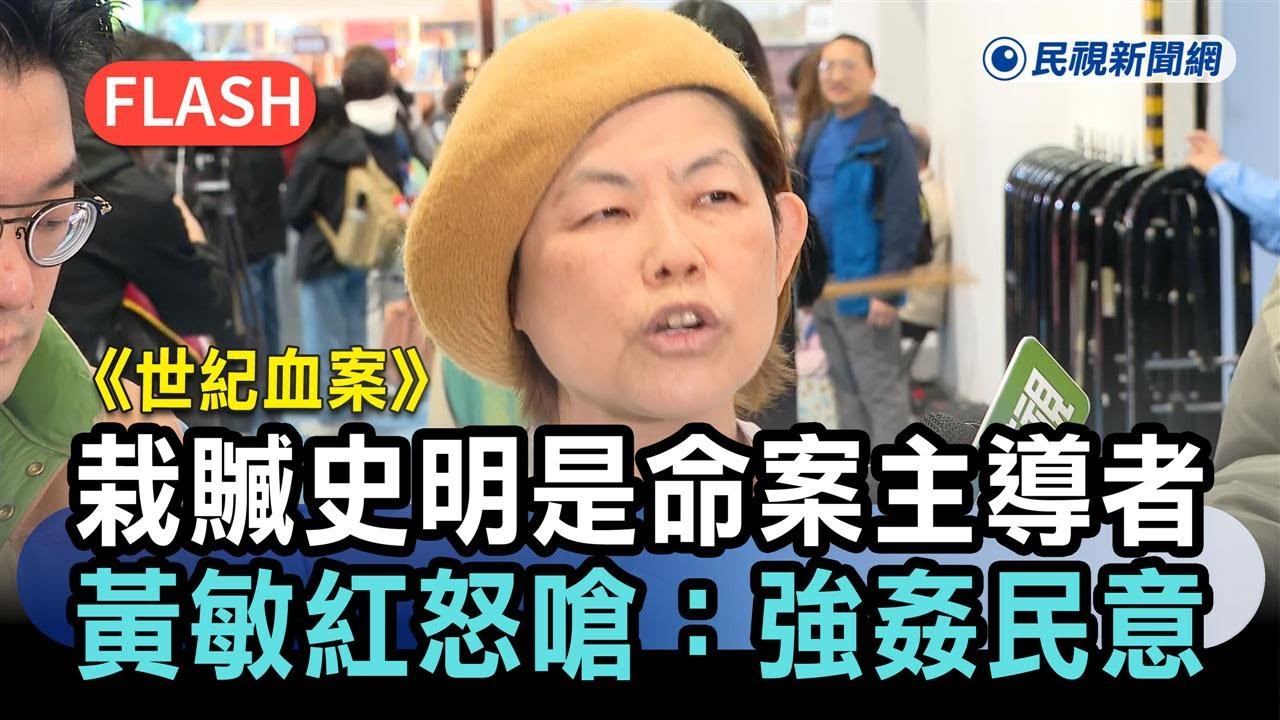 快新聞／《世紀血案》栽贓史明是命案主導者！董事長黃敏紅怒嗆：強姦民意－民視新聞