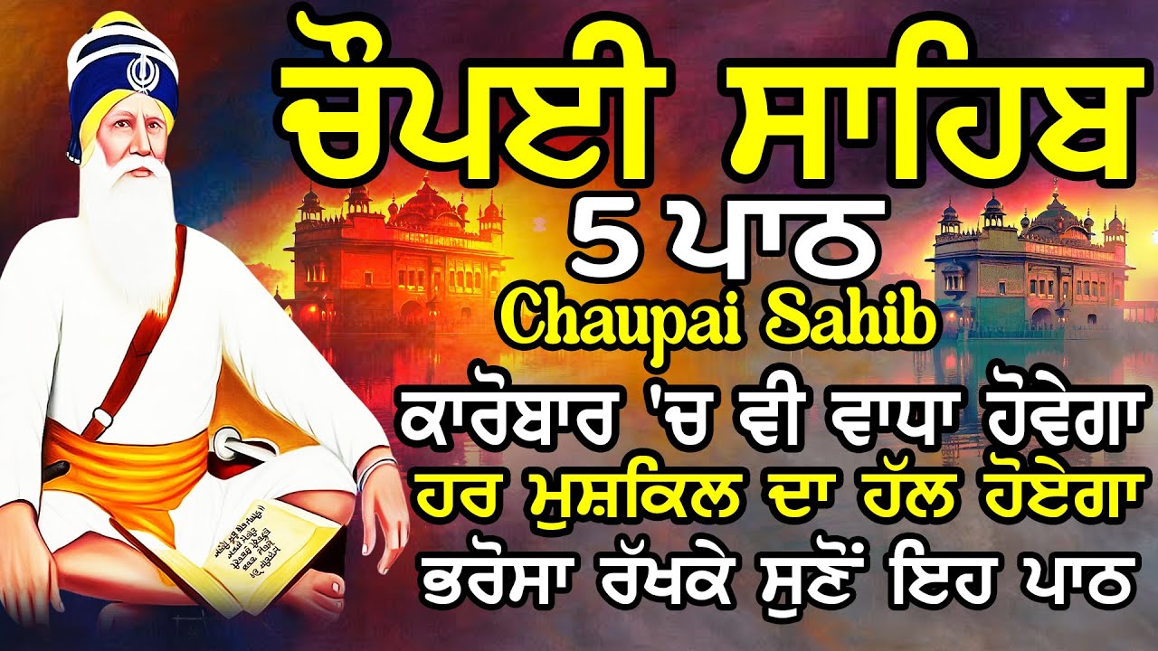 Chopai Sahib |Chaupai Sahib Nitnem |Chaupai Sahib Path |ਚੌਪਈ ਸਾਹਿਬ ਨਿਤਨੇਮ |ਚੌਪਈ ਸਾਹਿਬ ਪਾਠ |chaupai