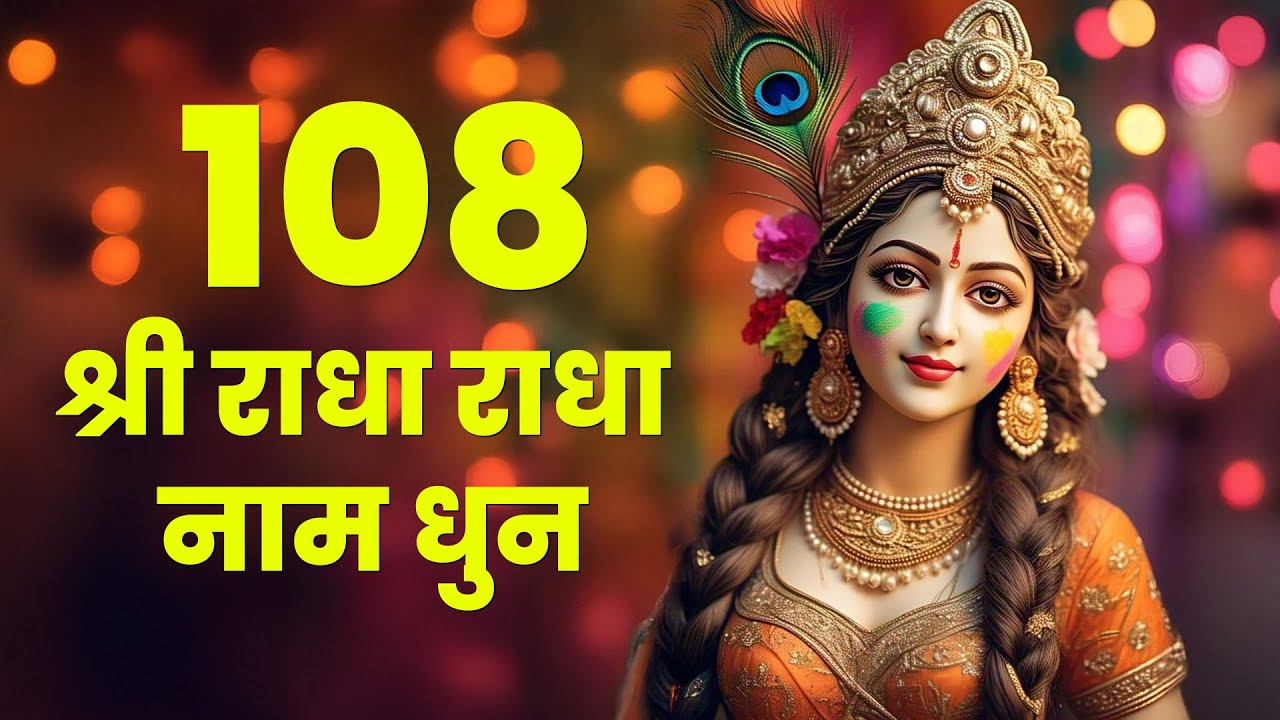 Shree Radha Dhun 108 Times | Divine Chant & Devotion | Continuous Radha Naam Dhun for Bhakti & Prem