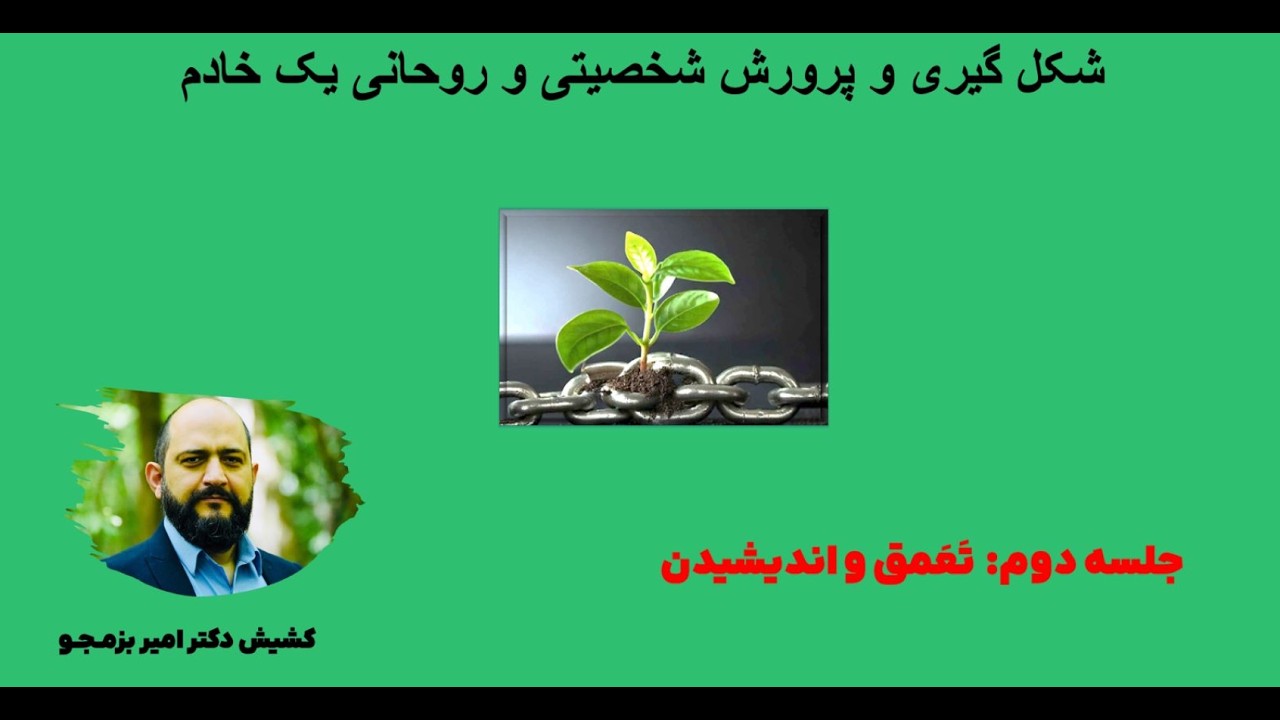 شکل گیری و پرورش شخصیتی و روحانی یک خادم