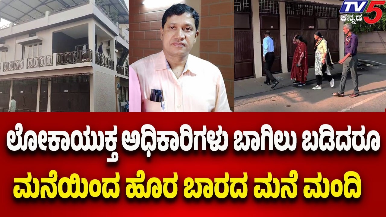 Hassan: ಲೋಕಾಯುಕ್ತ ಅಧಿಕಾರಿಗಳು ಬಾಗಿಲು ಬಡಿದರೂ ಮನೆಯಿಂದ ಹೊರ ಬಾರದ ಮನೆ ಮಂದಿ..!