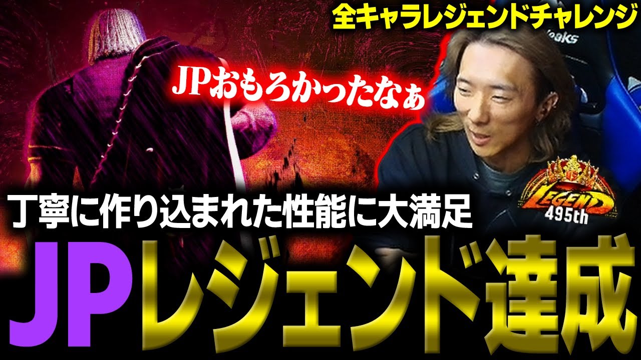 【スト６】暴れた過去のシーズンを踏まえた丁寧な調整に大満足。JPを楽しみつつレジェンドを達成するどぐら