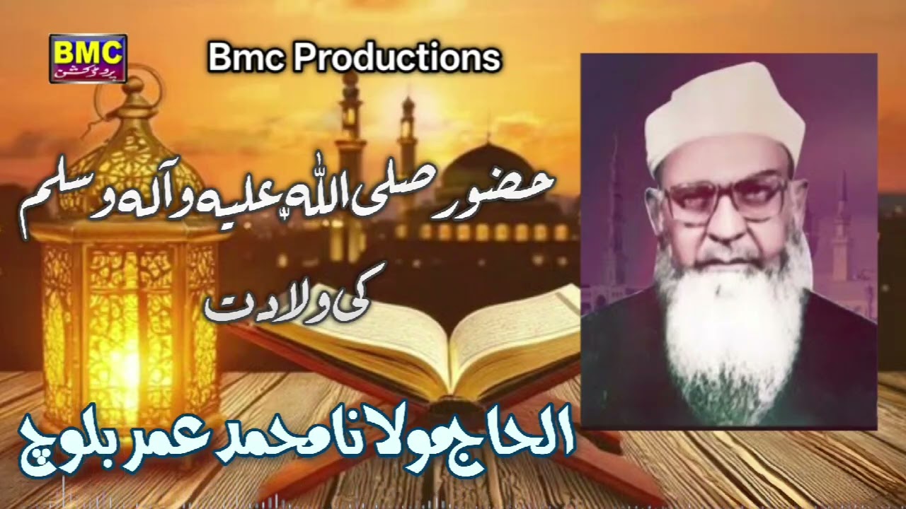 Hazor ki Waladat .. Molvi Muhammad Umar Baloch.. bmc Productions