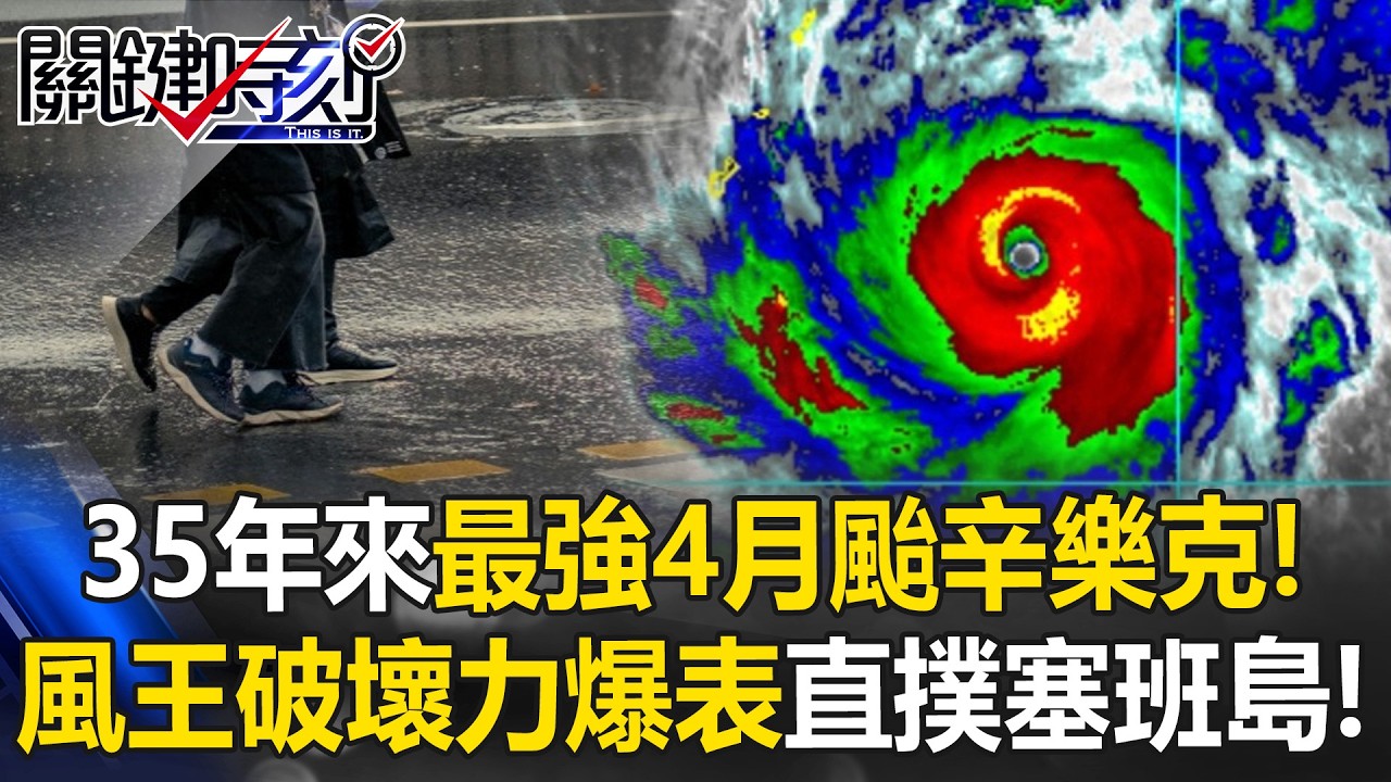 35年來最強4月颱！風王辛樂克「惡魔眼牆」破壞力爆表 鬼轉直撲塞班島！【關鍵時刻】20260415-3 張炤和 黃敬平