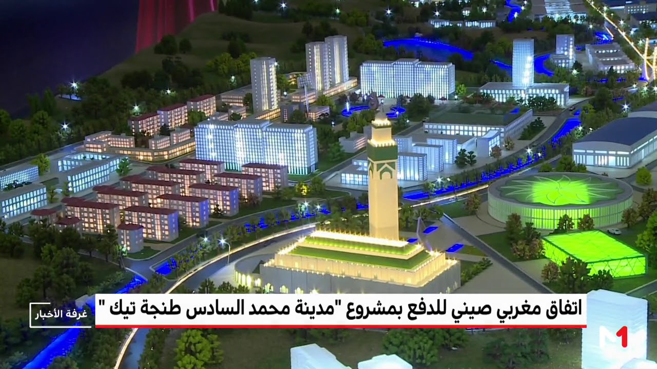 اتفاق مغربي صيني للدفع بمشروع 