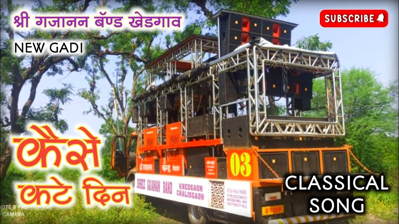 🎷 कैसे कटे दिन 🎵SHREE GAJANAN BAND KHEDGAON  एक नंबर आवाज   संपर्क .9975657103