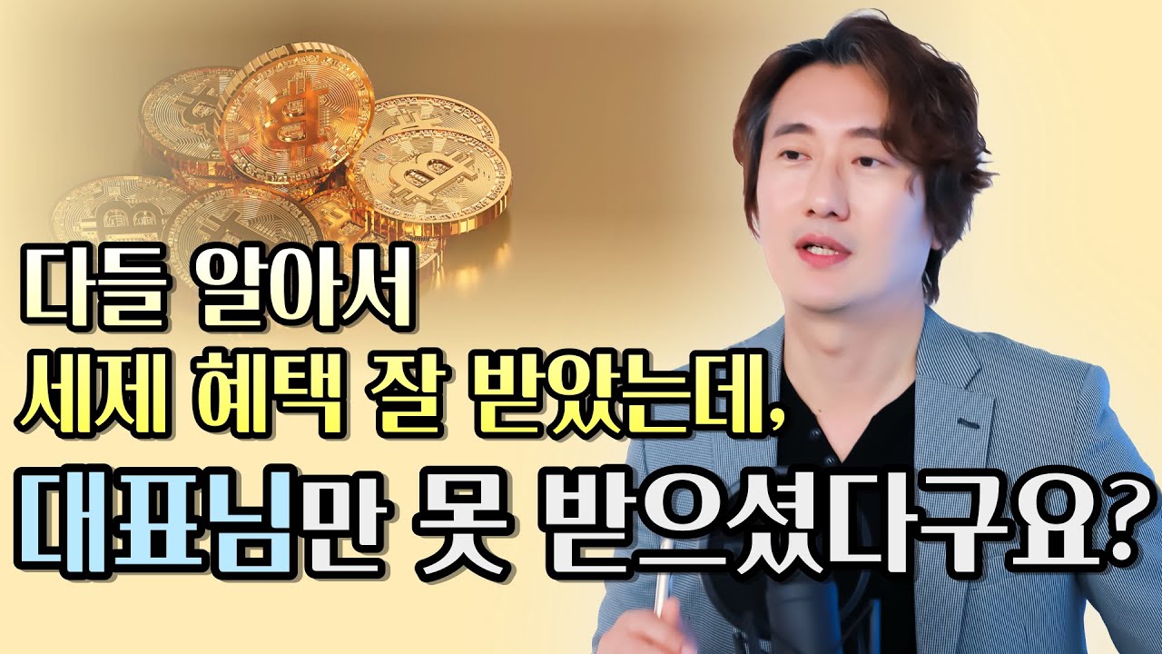 다들 알아서 잘 세제 혜택 받았는데 대표님만 못 받았을수도? 