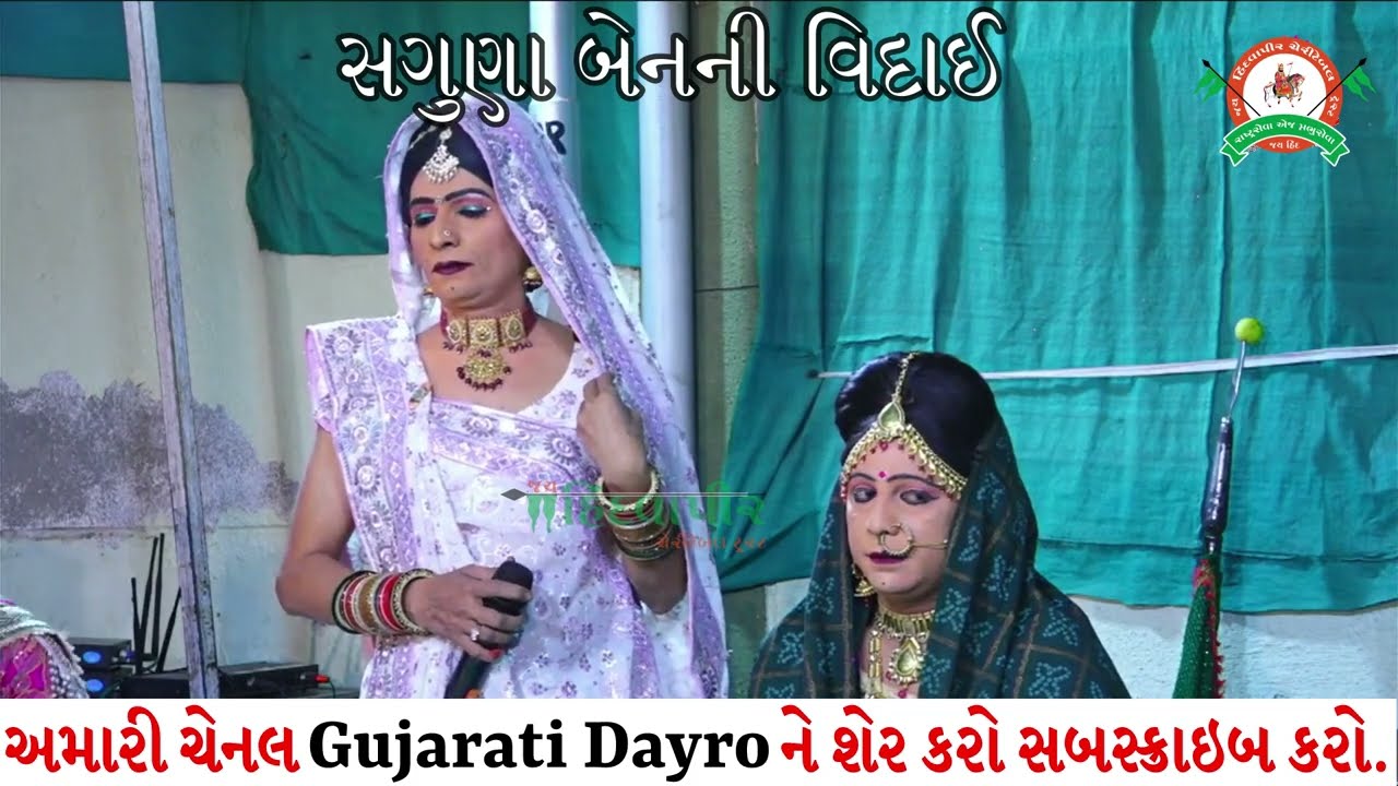 સગુણા બેન વિદાય ગીત || Saguna Ben Viday Geet || Kajal Budheliya || Gujarati Dayro