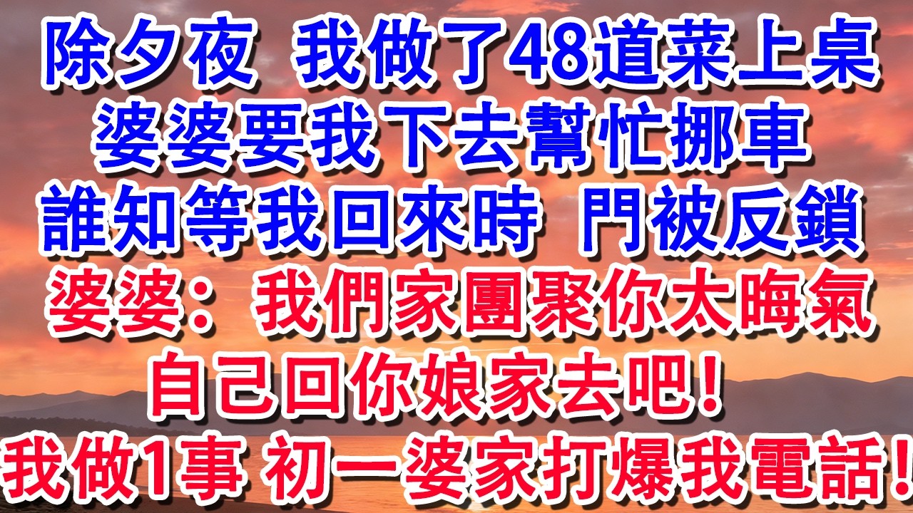 【除夕快樂】除夕夜我做了48道年夜菜上桌，婆婆要我下去幫忙挪車，誰知等我回來時門被反鎖！#婆媳 #家庭 #婚姻 #情感 #情感故事 #為人處世 #養老 #老年生活 #退休 #老人频道 #故事分享