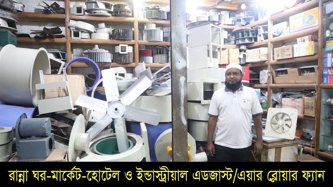 মার্কেট-ফ্যাক্টরি-হোটেল-ইন্ডাস্টীয়াল এডজাস্ট ফ্যান। Exhaust Fan | Air Blower Fan | Hat BD