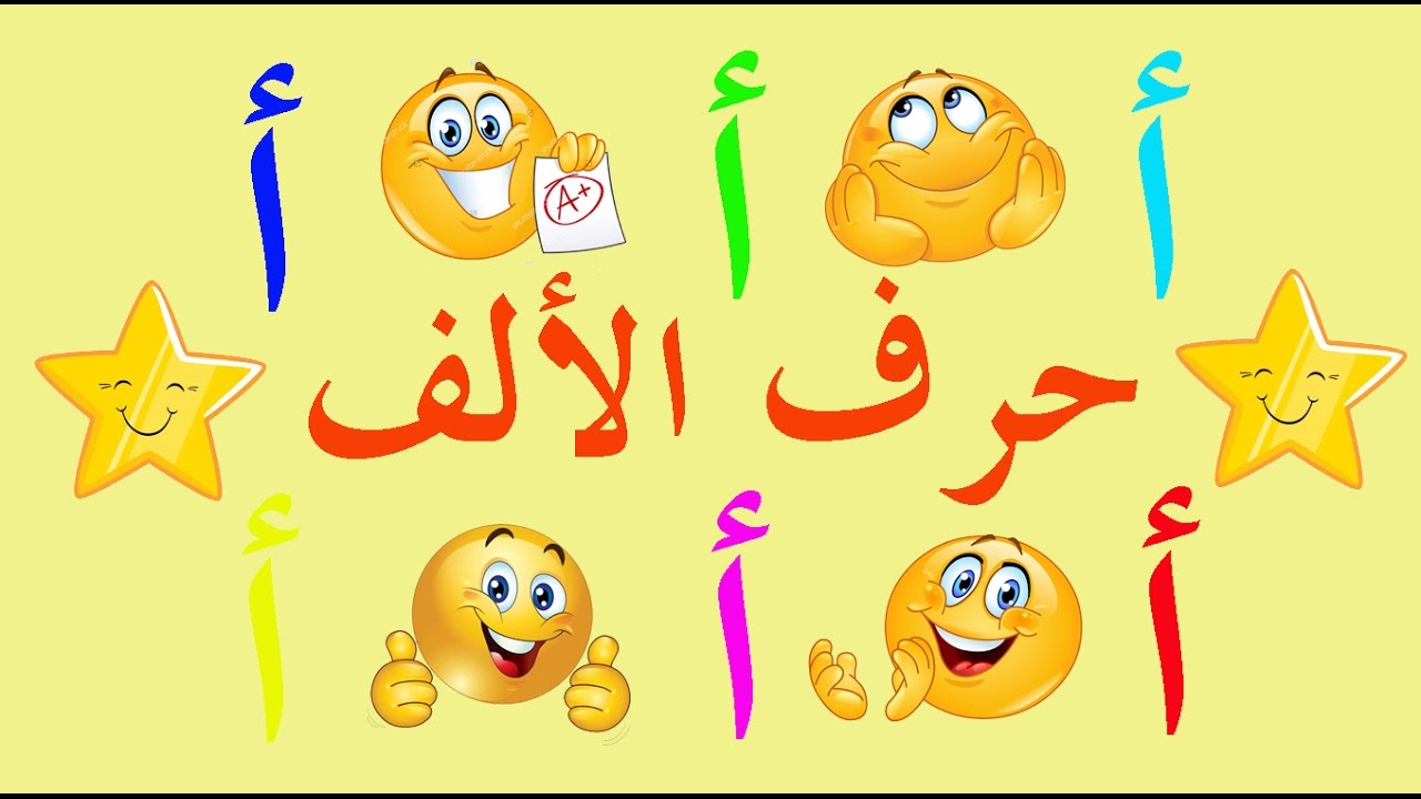 تعلم الكتابة والقراءة بسهولة - حرف الألف - أ - محو الأمية وتعلم العربية learn arabic