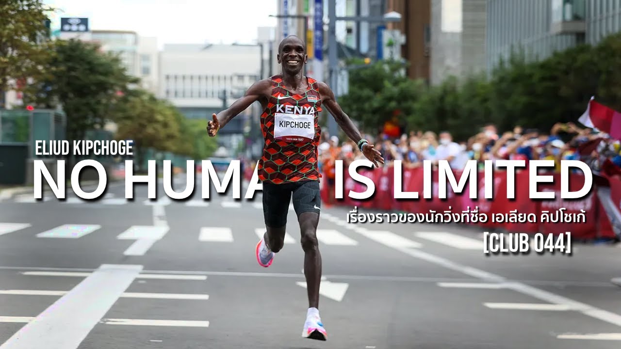 Eliud Kipchoge : เรื่องราวของนักวิ่งที่ชื่อ เอเลียด คิปโชเก้  [CLUB 044]