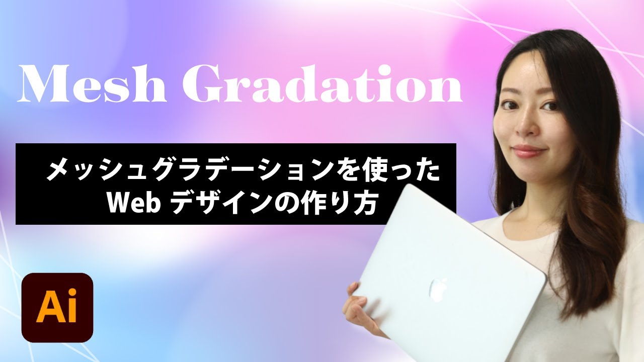 【簡単Webデザイン】 Illustratorを使ったグラデーションメッシュの作り方