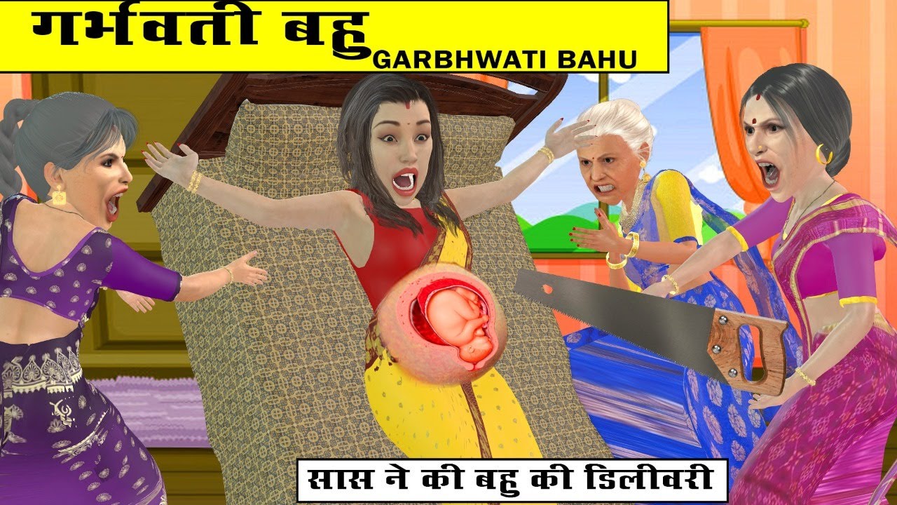 KAHANI :गर्भवती बहु और कंजूस सास || garbhavatee bahu aur kanjoos saas || saas Bahu kahani || kali