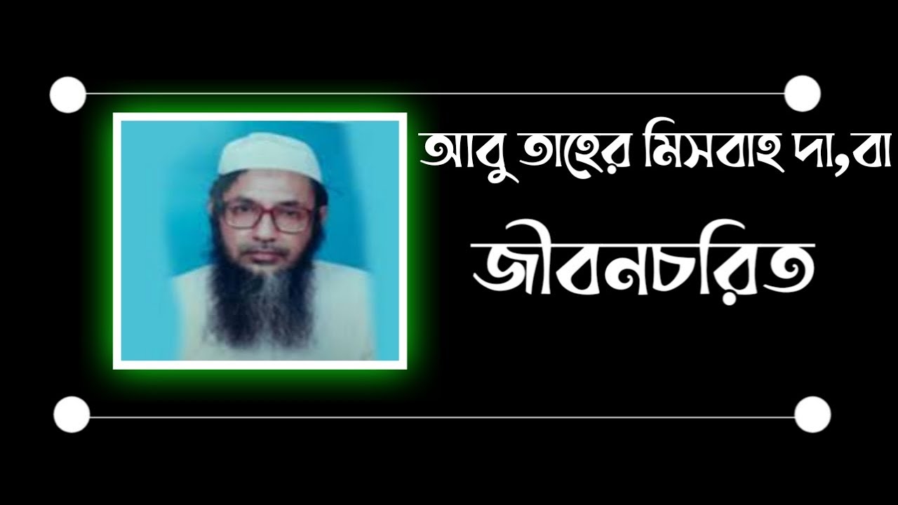 আবু তাহের মিসবাহ দা,বা জীবন বৃত্তান্ত। lifestyle of allama abu Taher misbah DB