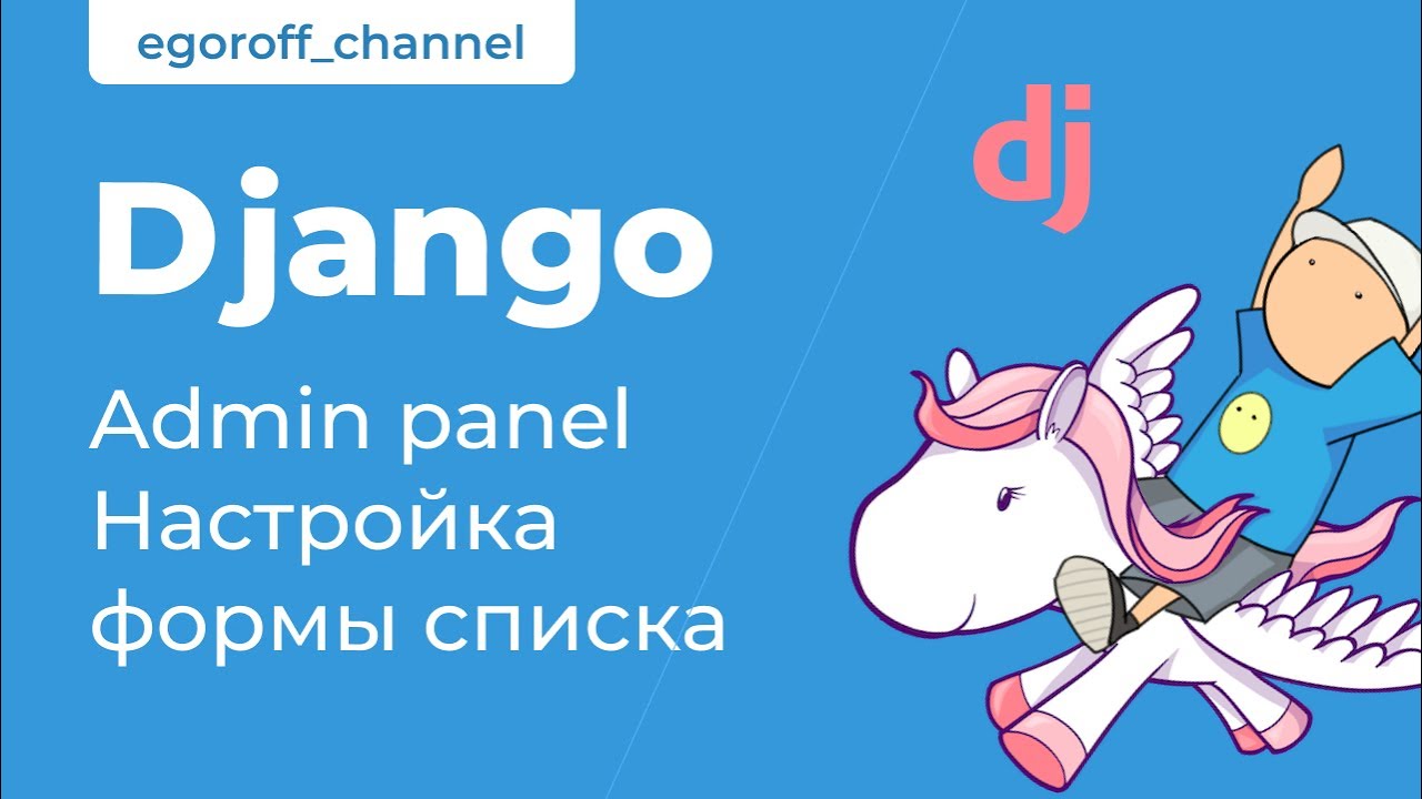 49 Админка Django. Настройка формы списка. Курс по Django