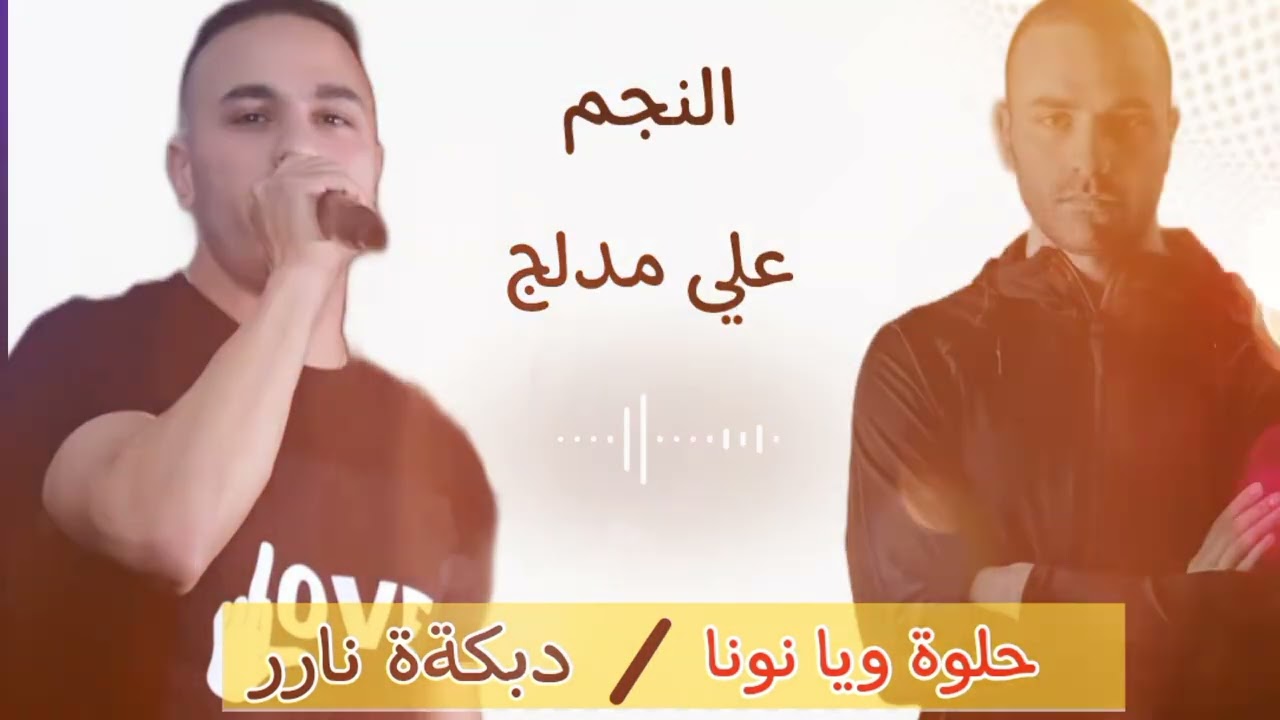 أقوى دبكة ممكن تسمعها ب 2023 أعراس أنت والله معلّم + حلوة يا نونا سماع 🔥🔥 علي مدلج