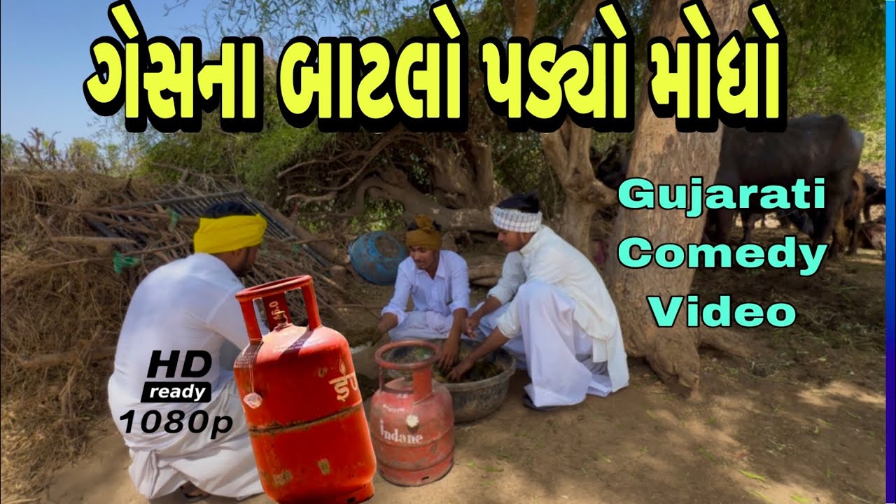 ગેસના બાટલો કરાયો દેશી જુગાર//Gujarati comedy video//કોમેડી વિડિયો MR Hindustani Ra420 