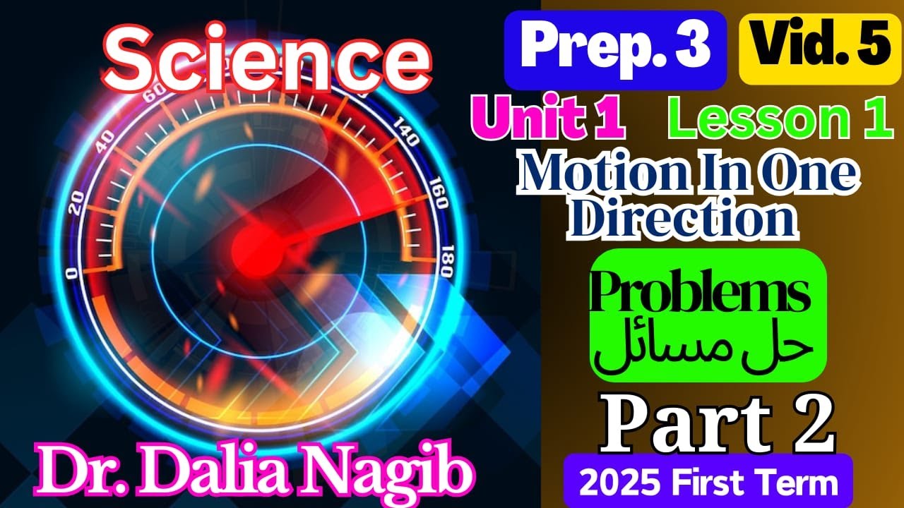 Motion In One Direction Prep 3 Unit 1 lesson 1 Part 2 مراجعة ساينس تالتة أعدادي ترم آول وحل مسائل