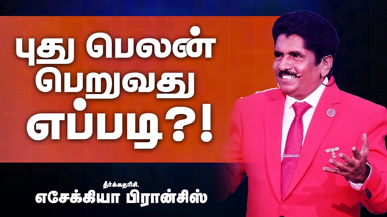 புது பெலன் பெறுவது எப்படி ?! | Prop. Ezekiah Francis | SPECIAL MESSAGE | June 24