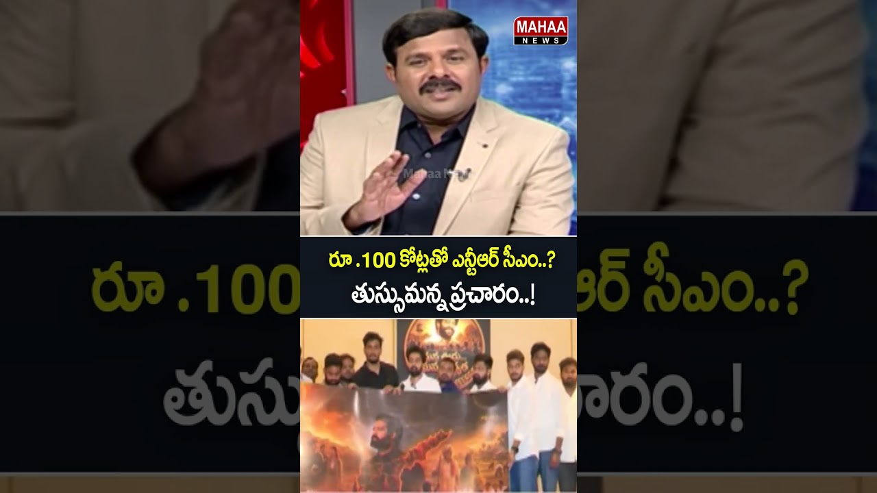 Will NTR Become CM with 100 Crores..? Raw NTR | Jr NTR Political Party | Mahaa News