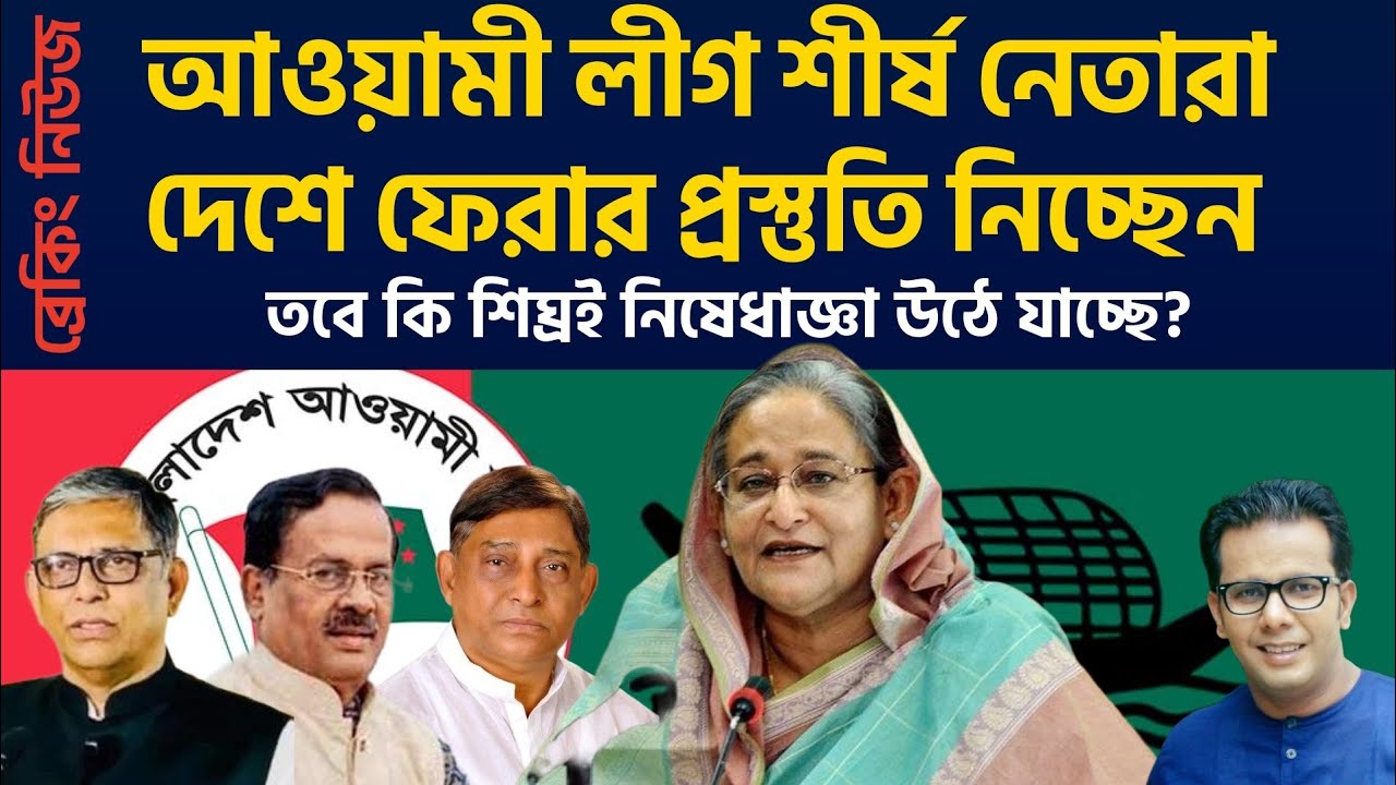 আওয়ামী লীগ শীর্ষ নেতারা দেশে ফেরার প্রস্তুতি নিচ্ছেন | তবে কি শিঘ্রই নিষেধাজ্ঞা উঠে যাচ্ছে? 