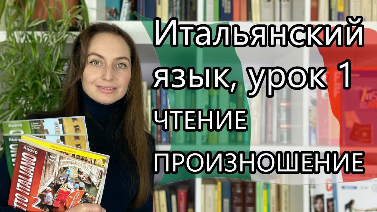 Итальянский язык 🇮🇹 Урок 1: алфавит, чтение и произношение | 10 основных слов