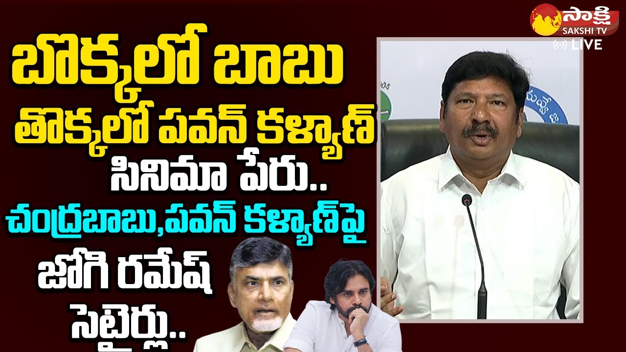 Minister Jogi Ramesh Satirical Comments On Chandrababu & Pawan Kalyan | TDP | Janasena @SakshiTVLIVE