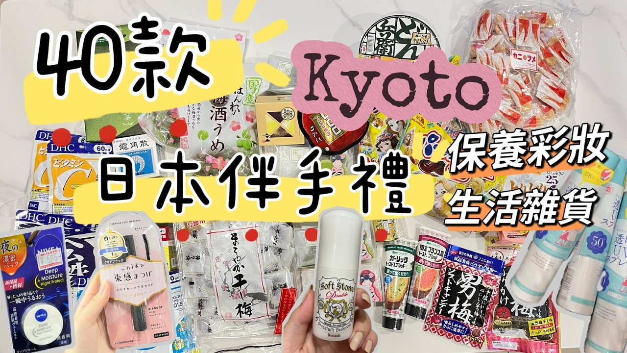 2025日本爆買40樣🔥京都限定開箱! 零食伴手禮/美妝保養/生活雜貨全收!這款防曬我帶5罐回來?! - 彭彭daily note #日本購物 #京都爆買 #日本伴手禮 #藥妝推薦 #2025必買清單