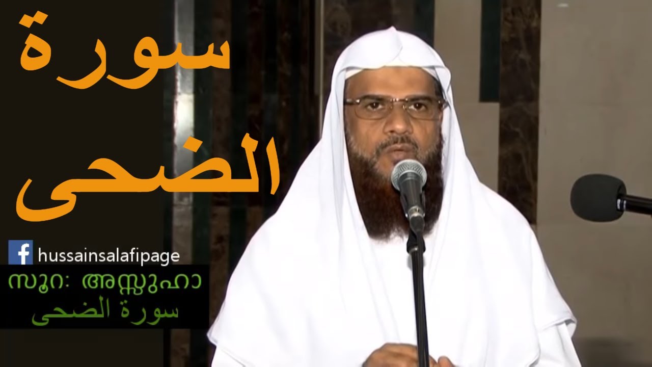 Surah Adh-Duha سورة الضحى സൂറ അദ്ദുഹ (93) Hussain Salafi latest speech 2018