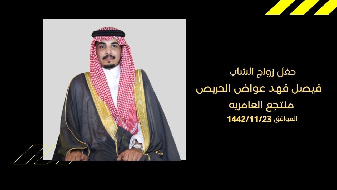 حفل زواج الشاب/فيصل فهد عواض الحريص