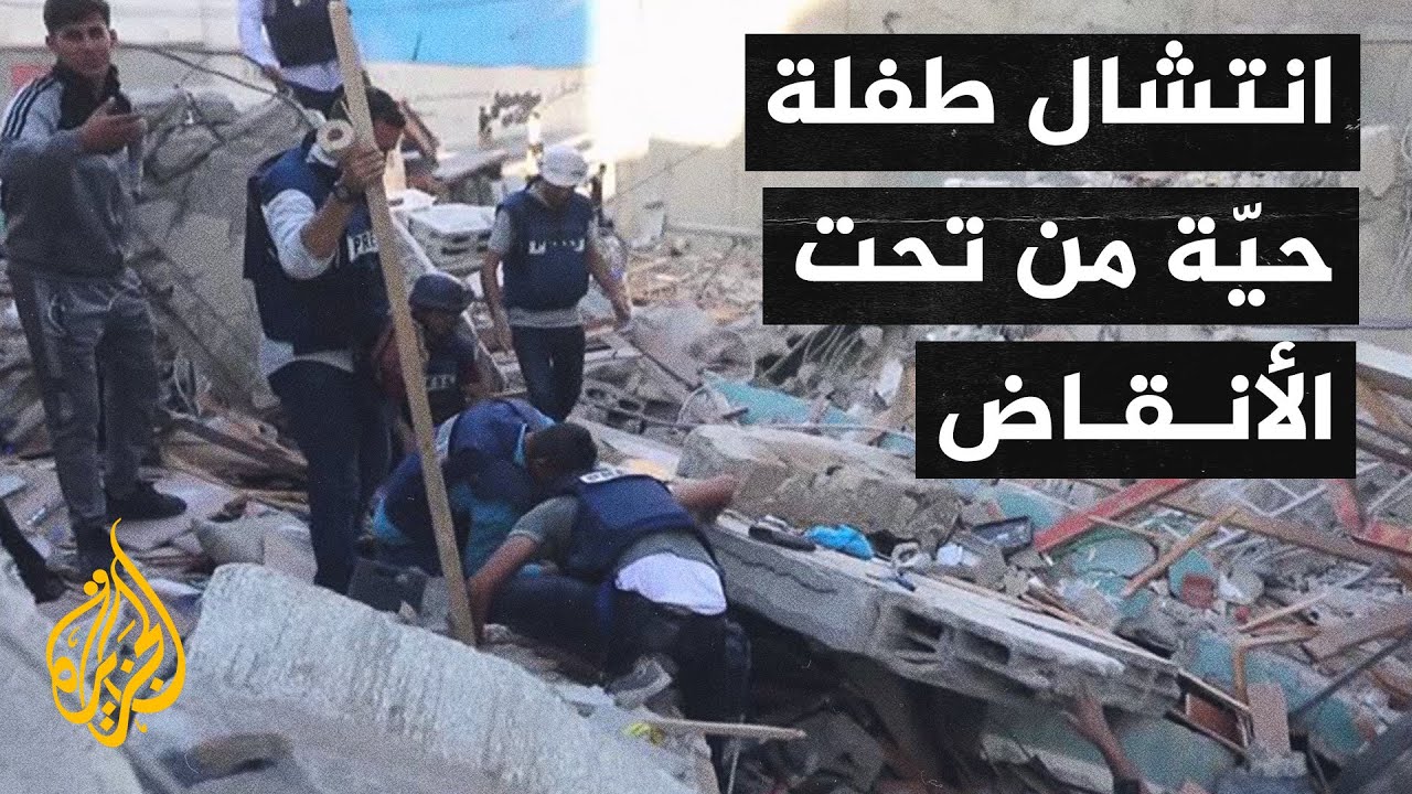 شاهد| لحظة انتشال طفلة حية من تحت مبنى في غزة