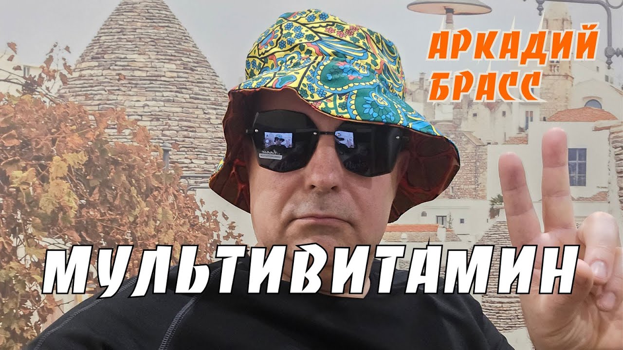 Аркадий Брасс 