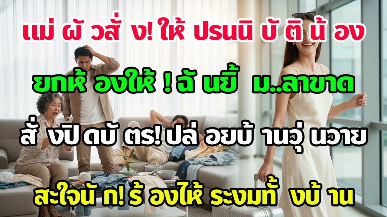 แม่ผัวสั่งให้ยกห้องให้น้องสามีแถมให้คอยรับใช้ ฉันยิ้มเดินออกพร้อมระงับบัตร บ้านวุ่นวายแทบแตก!