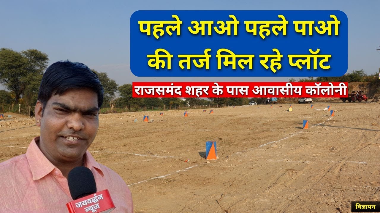 राजसमंद शहर के पास शानदार आवासीय कॉलोनी, राधे डवलपर्स की पहल #plotforsale