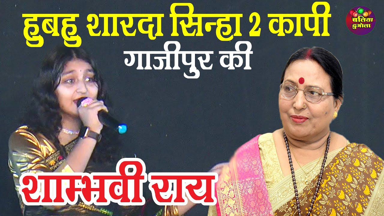 #Video 2025 | कहे तो से सजना | Kahe Toh Se Sajna | शाम्भवी राय #शारदा सिन्हा जी | New Bhojpuri Song