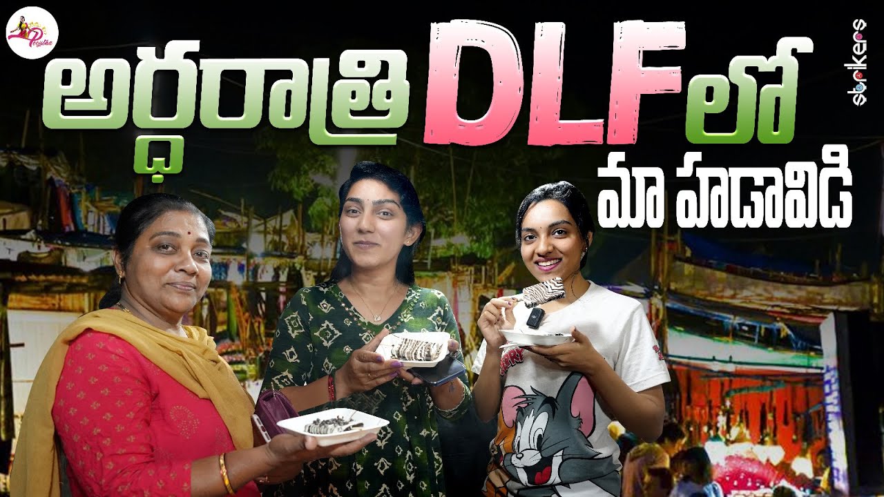 అర్ధరాత్రి DLF లో మా హడావిడి || Nenu Mee Poojitha || Poojitha Vlogs || Strikers