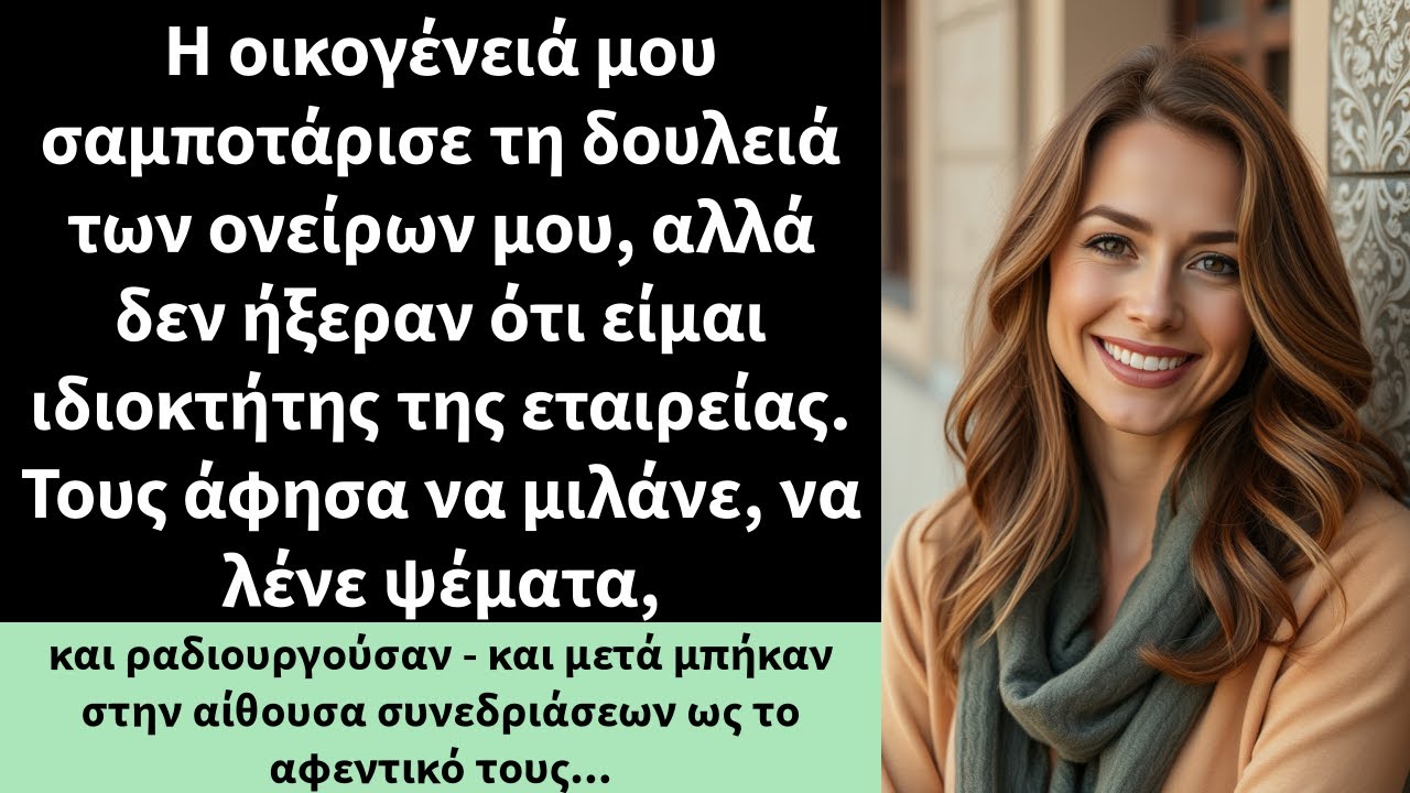 Η οικογένειά μου σαμποτάρισε τη δουλειά των ονείρων μου, αλλά δεν ήξεραν ότι είμαι ιδιοκτήτης της