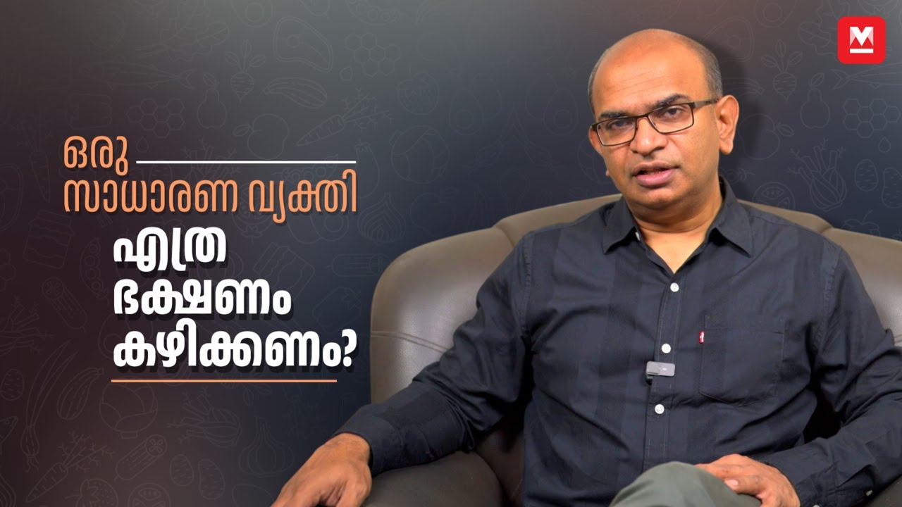 വയറു നിറയെ ചോറ് കഴിക്കാമോ? | Balanced Diet | Dr Rajeev Jayadevan | Gastroenterologist