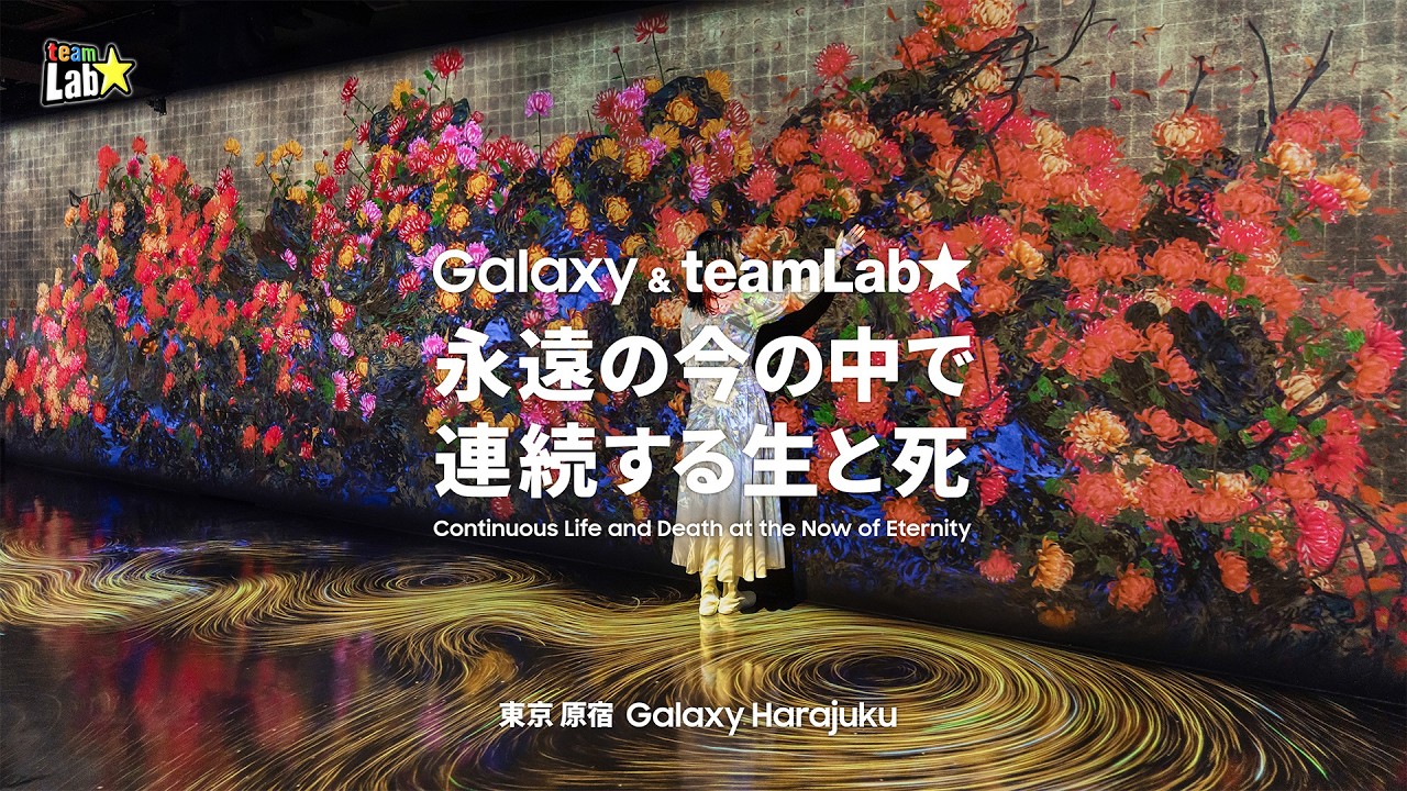 Galaxy & teamLab: Continuous Life and Death at the Now of Eternity Highlight Video / ハイライト動画