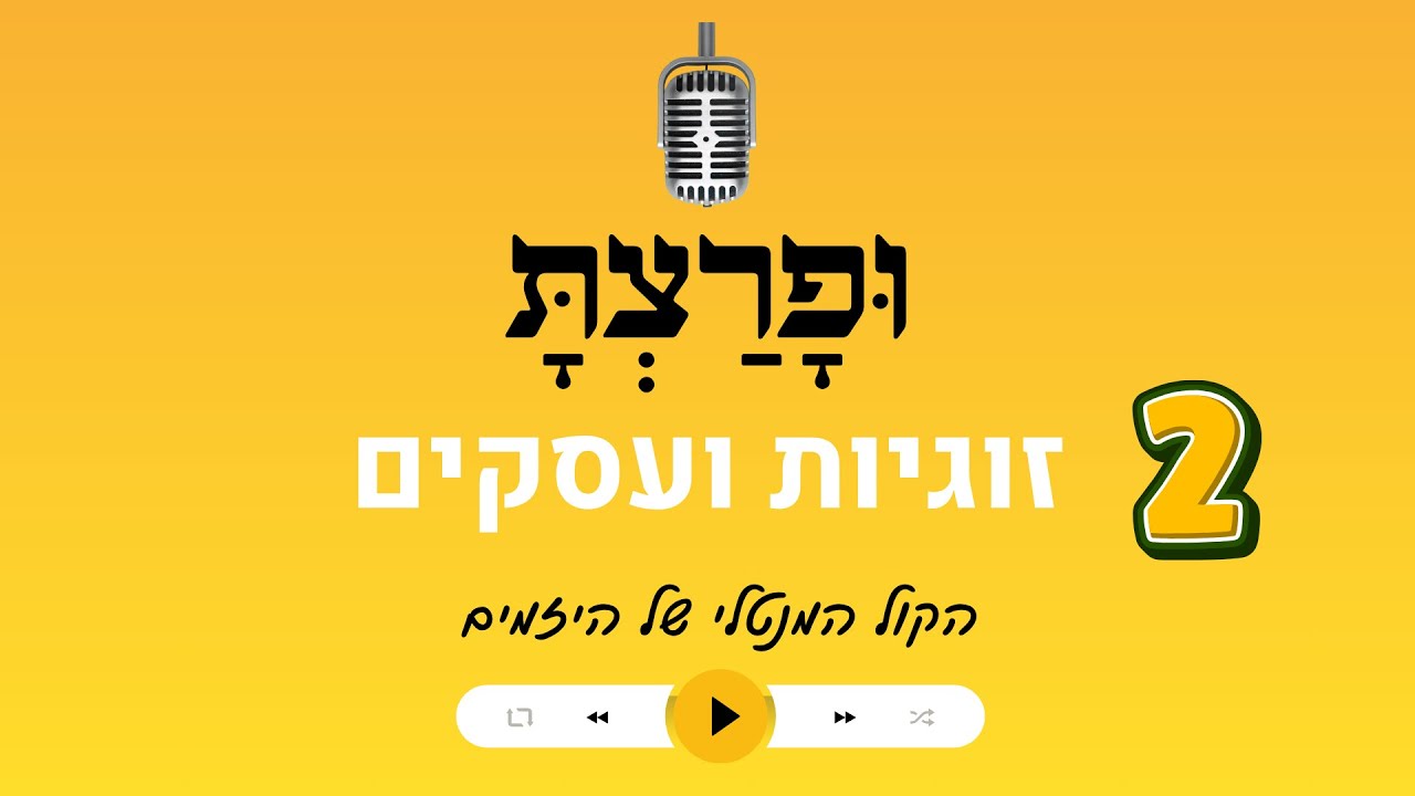 פרק 2: זוגיות ועסקים