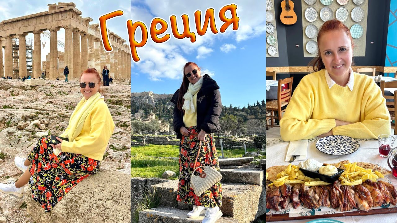 В ГРЕЦИИ ВСЕ ЕСТЬ🌐Зачем ехать в Грецию? АФИНЫ, Греция, Акрополь, еда в Греции. Люда Изи Кук влог