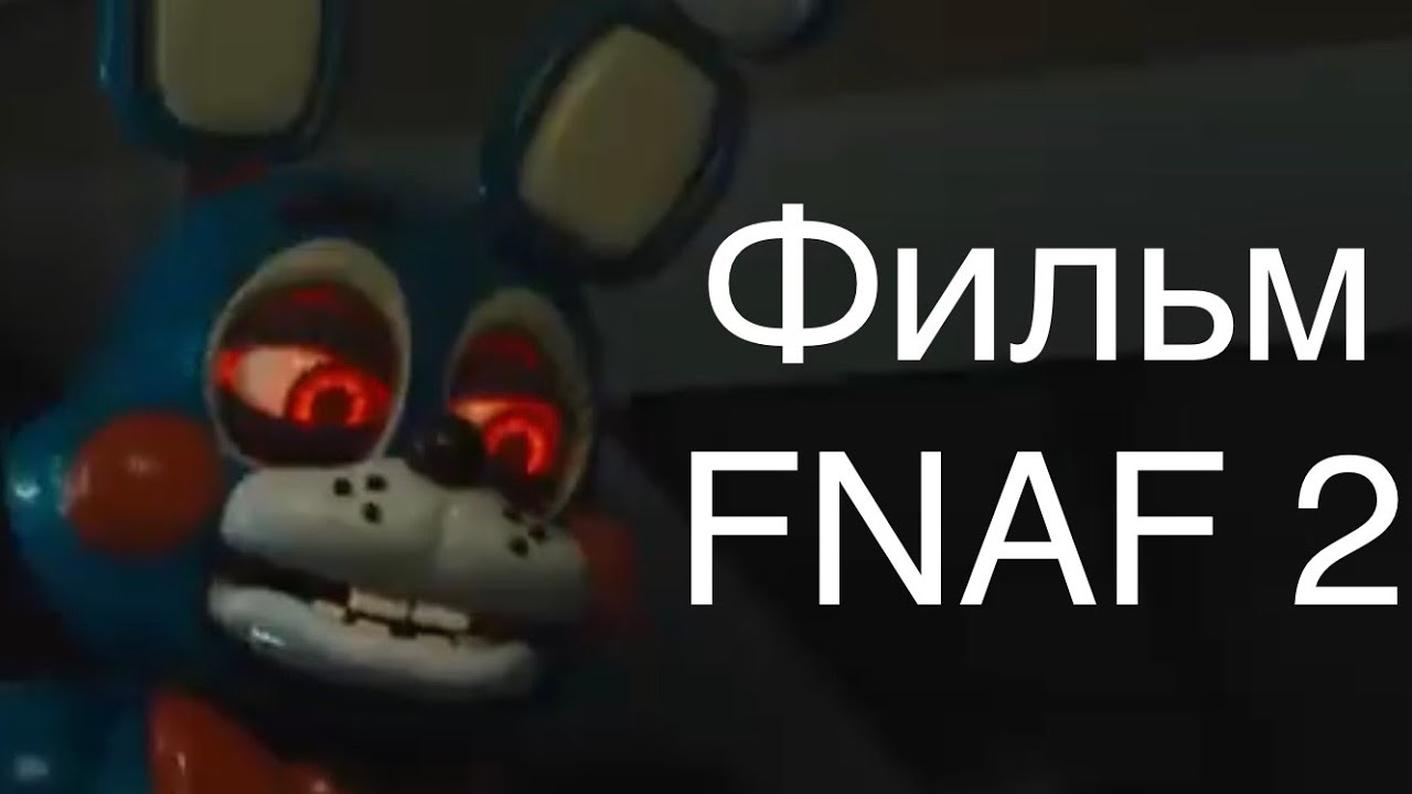 FNAF 2 фильм (обзор и мнение о фильме)