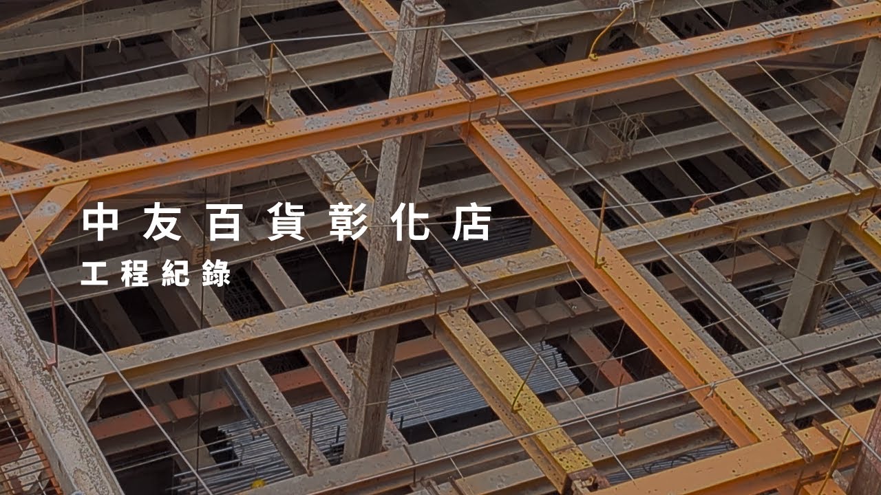 【工程紀錄】中友百貨彰化店 25.12.26