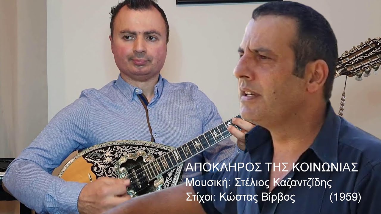 ΑΠΟΚΛΗΡΟΣ ΤΗΣ ΚΟΙΝΩΝΙΑΣ (ΚΑΖΑΝΤΖΙΔΗΣ) ΑΓΓΕΛΟΣ ΠΑΝΑΓΑΚΗΣ: Τραγούδι ΒΑΓΓΕΛΗΣ ΑΒΡΑΜΑΚΗΣ: Μπουζούκι
